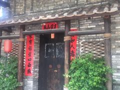 门面-五邑人家(江门店)