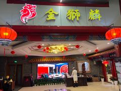 -金狮麟·新豫菜(金码大厦店)