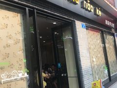 门面-猪脑壳凉面(武陵源店)