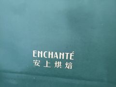 -安上烘焙 ENCHANTE(世纪汇店)