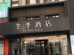 -全季酒店(大连星海公园店)