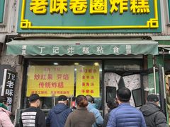 -正味斋锅巴菜(西北角店)