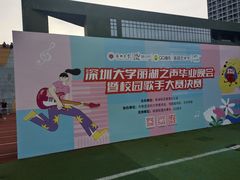 -深圳大学(丽湖校区)
