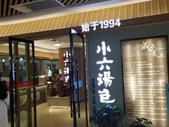 门面-小六汤包(亚欧店)