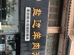 -攀枝花·任德琼·盐边羊肉米线