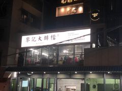 门面-黎记大排档(慈云路店)