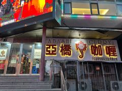 -亚桥咖喱(延安路店)