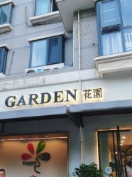 -Garden花園造型