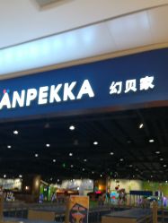 -幻贝家儿童乐园(苏州中心店)
