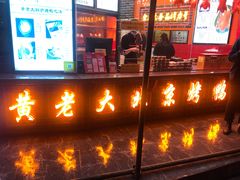 门面-黄老大北京烤鸭(永叔路店)