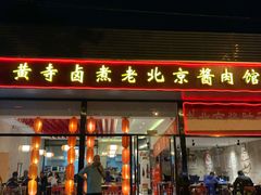 门面-卤煮老北京酱肉馆