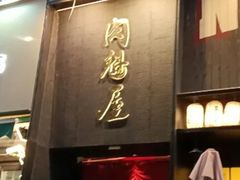 -肉魁屋·烧肉·烧鸟·酒场(高新店)