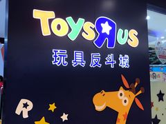 -TOYSRUS玩具反斗城(南宁万象城店)