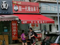 门面-邓记新一代糖油果子(四川煤管局供销公司职工宿舍店)