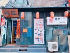门面-福匠日本料理(人民路店)