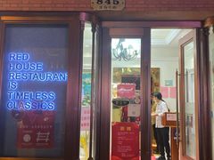 门面-红房子西菜馆(淮海中路店)