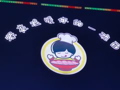 -鑫明明拉面(宁化路店)