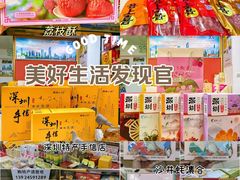 -鹏城八珍深圳特产手信(罗湖店)