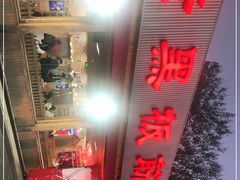 -老黑板筋(顺义总店)