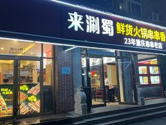 -来涮蜀鲜货火锅串串香(菜市口店)