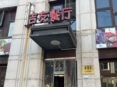 -吉友粥底火锅(方斜路店)