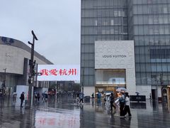 -杭州湖滨in77