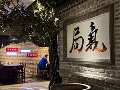 -局气 烤鸭·北京菜(光华路店)