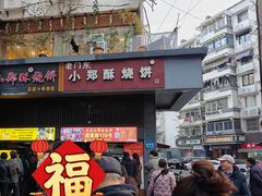 -朱记小郑酥烧饼(建康路店)