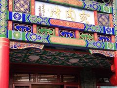 门面-烤肉宛饭庄(北新桥店)