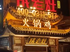 -成老灶火锅鸡(平山店)