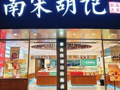 -南宋胡记(杭州体育场路店)