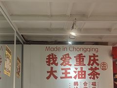 -大王油茶(二厂文创公园店)