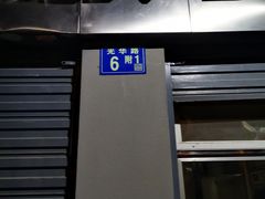 门面-袁大头包子(光华路店)