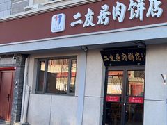 -华天二友居肉饼(宫门口店)