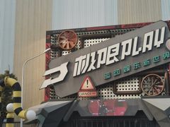 -极限PLAY运动娱乐新世界·团建派对潮玩休闲馆·室内蹦极高空游乐园