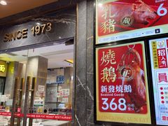 -香港新发烧腊茶餐厅(水围店)