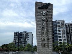 -重庆自然博物馆(新馆)
