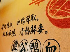 -谭鸭血老火锅(图书馆店)