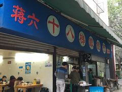 门面-蒋六十八梯眼镜面(渝中店)