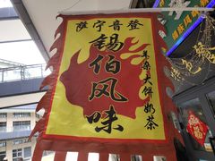 -萨宁音登锡伯风味餐厅(一楼店)