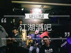 -江湖国风民谣酒馆(五一街店)