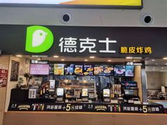 门面-德克士(哈西火车站店)