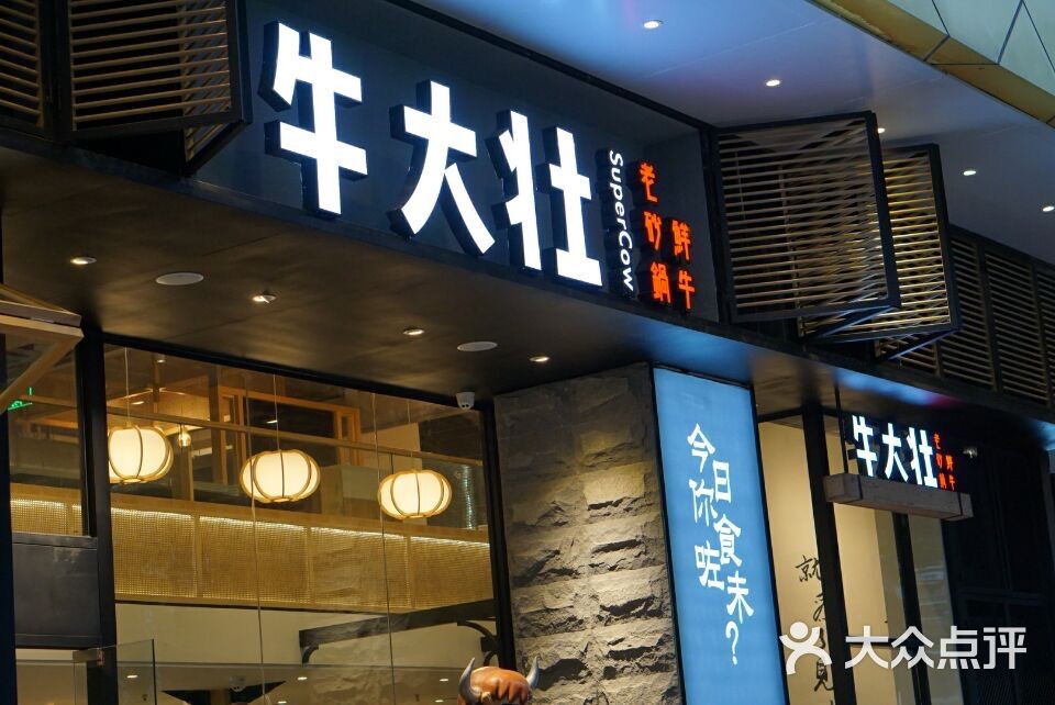 牛大 大众点评