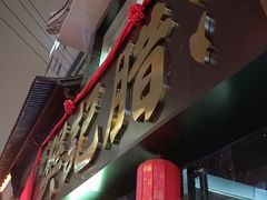 -樊记腊汁肉(竹笆市总店)