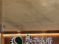 -良子足浴(湖滨店)
