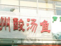-芦苇荡·酸汤鱼(回龙观店)