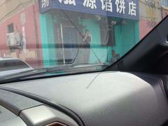 -泓源馅饼店