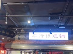 -纪录片《人生一串》体验店(静安店)