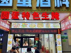 -圆蛋酒料•生腌(开元路店)