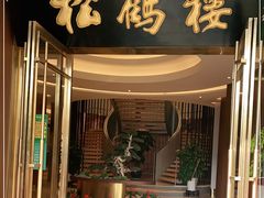 门面-松鹤楼(狮山永利广场店)